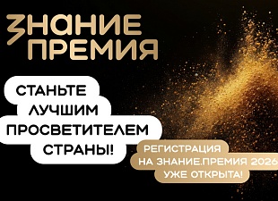 Открыт прием заявок на шестой сезон Знание.Премия Открыт прием заявок на шестой сезон Знание.Премия